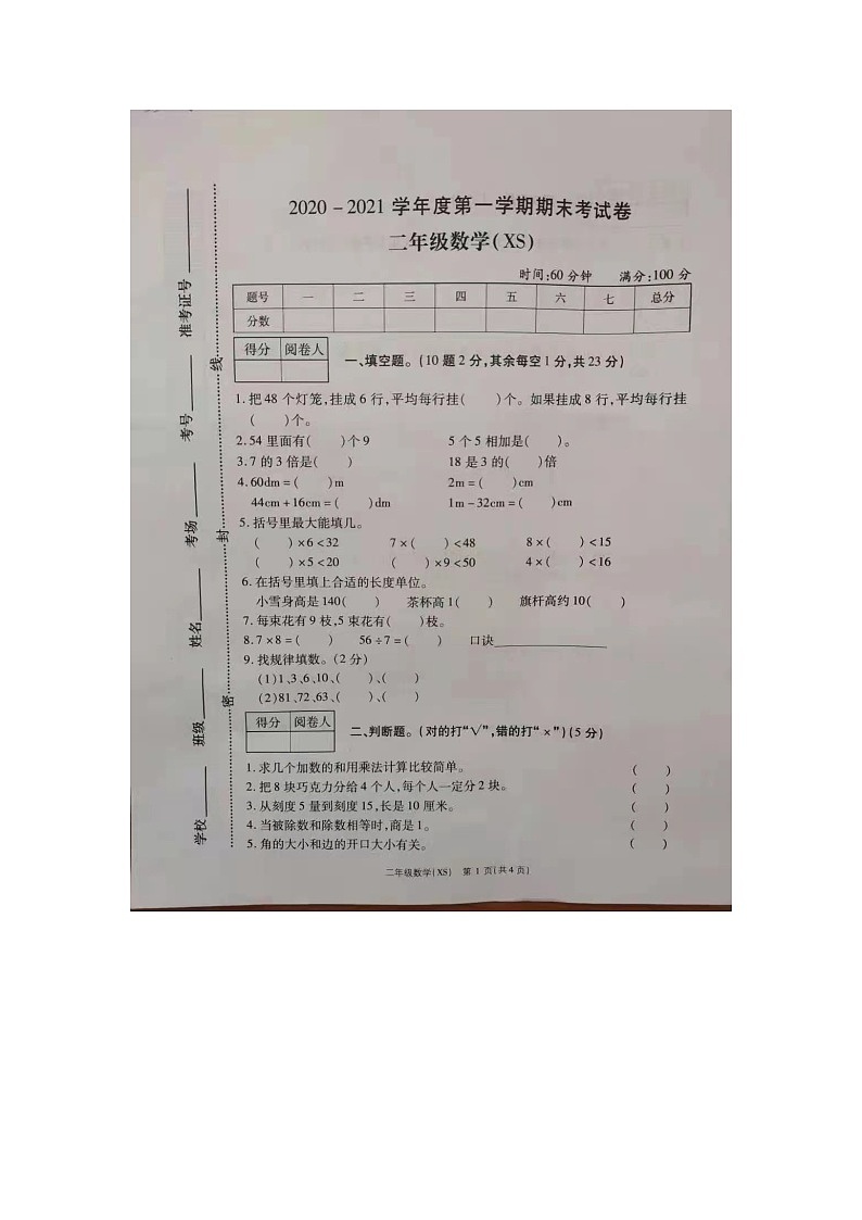 河南省商丘市梁园区外国语实验小学2020-2021学年二年级上学期期末调研数学试卷01