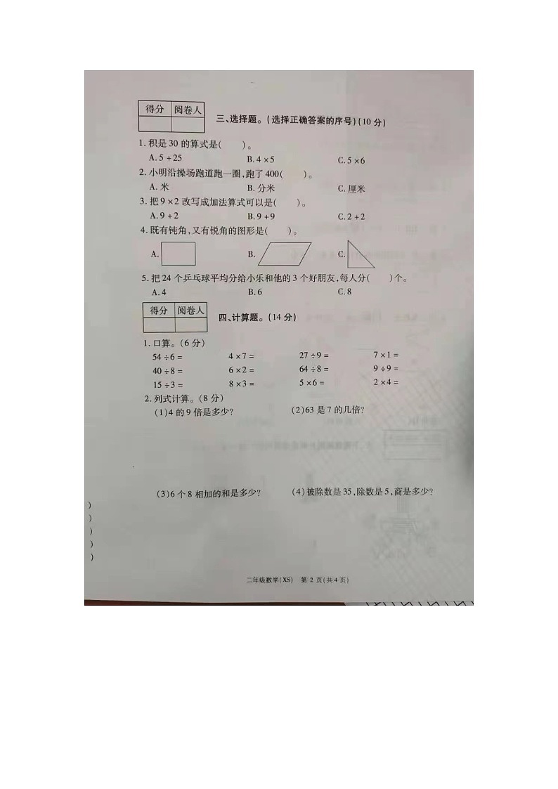 河南省商丘市梁园区外国语实验小学2020-2021学年二年级上学期期末调研数学试卷02