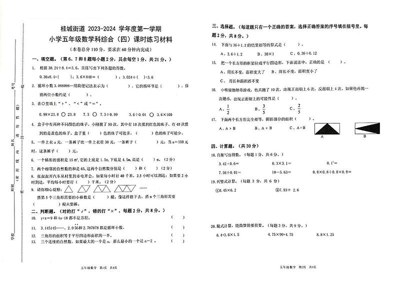 广东省佛山市南海区桂城街道2023-2024学年五年级上学期期末综合（四）课时练习数学试题01