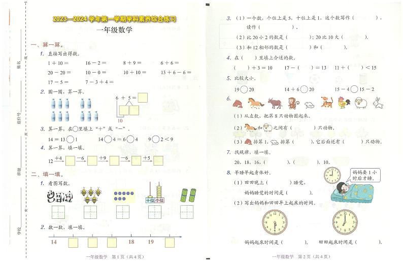 广东省深圳市福田区2023-2024学年一年级上学期1月期末数学试题第1页