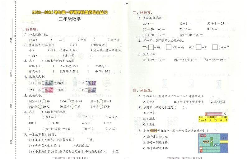 广东省深圳市福田区2023-2024学年二年级上学期期末数学试题第1页