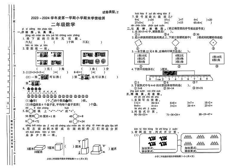 陕西省榆林市榆阳区2023-2024学年二年级上学期期末质量检测数学试卷第1页