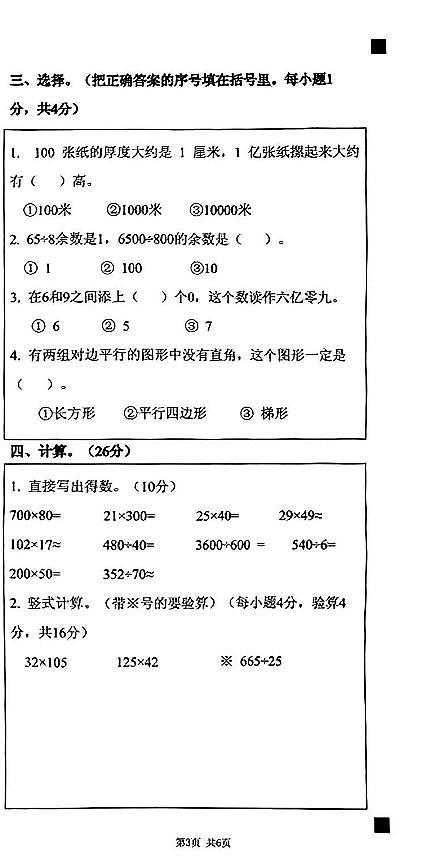 河北省唐山市丰润区2023-2024学年四年级上学期学业水平抽样检测数学试题（无答案）第3页