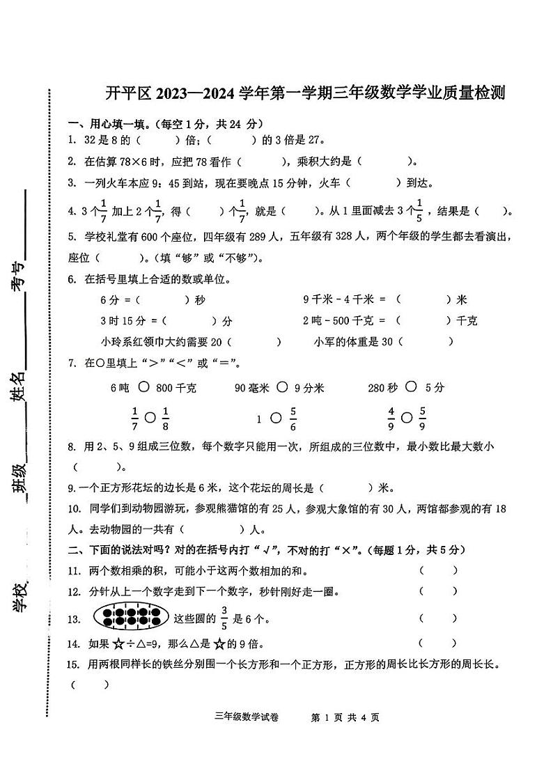 河北省唐山市开平区2023-2024学年三年级数上学期期末学业质量检测试题（无答案）01