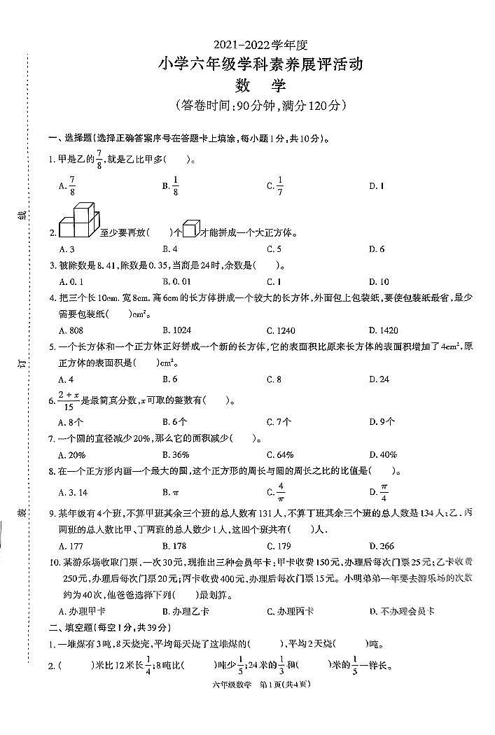 广东省茂名市高州市2021-2022学年六年级上学期学科素养展评活动数学试题（无答案）01