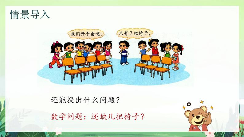 北师大版小学数学1下 一.加与减（一）开会啦.第四课时 课件05