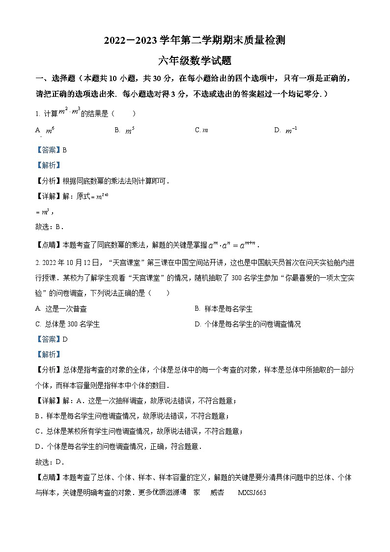 山东省东营市垦利区（五四制）2022-2023学年六年级下学期期末数学试题（解析版）第1页