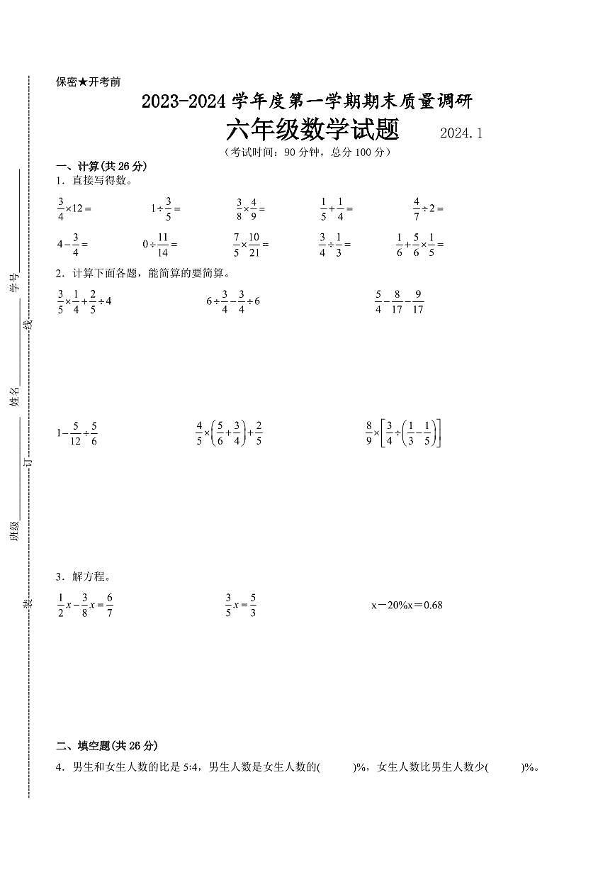 江苏省徐州市2023-2024学年六年级第一学期数学期末质量调研试题二第1页