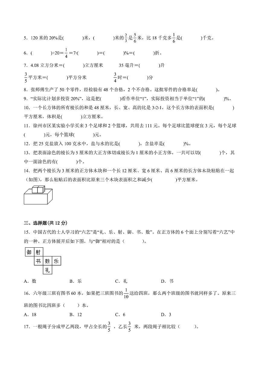 江苏省徐州市2023-2024学年六年级第一学期数学期末质量调研试题二第2页