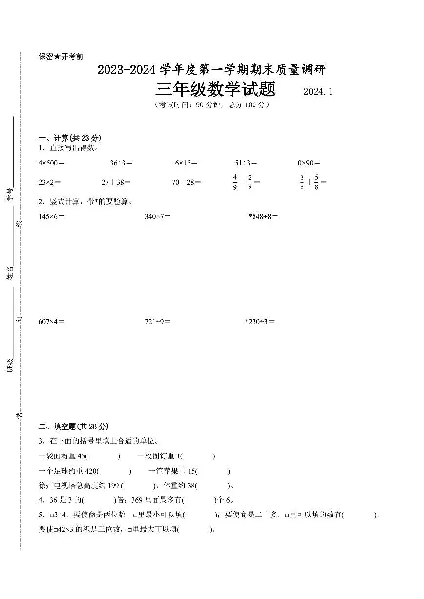 江苏省徐州市2023-2024学年三年级第一学期数学期末质量调研试题二第1页