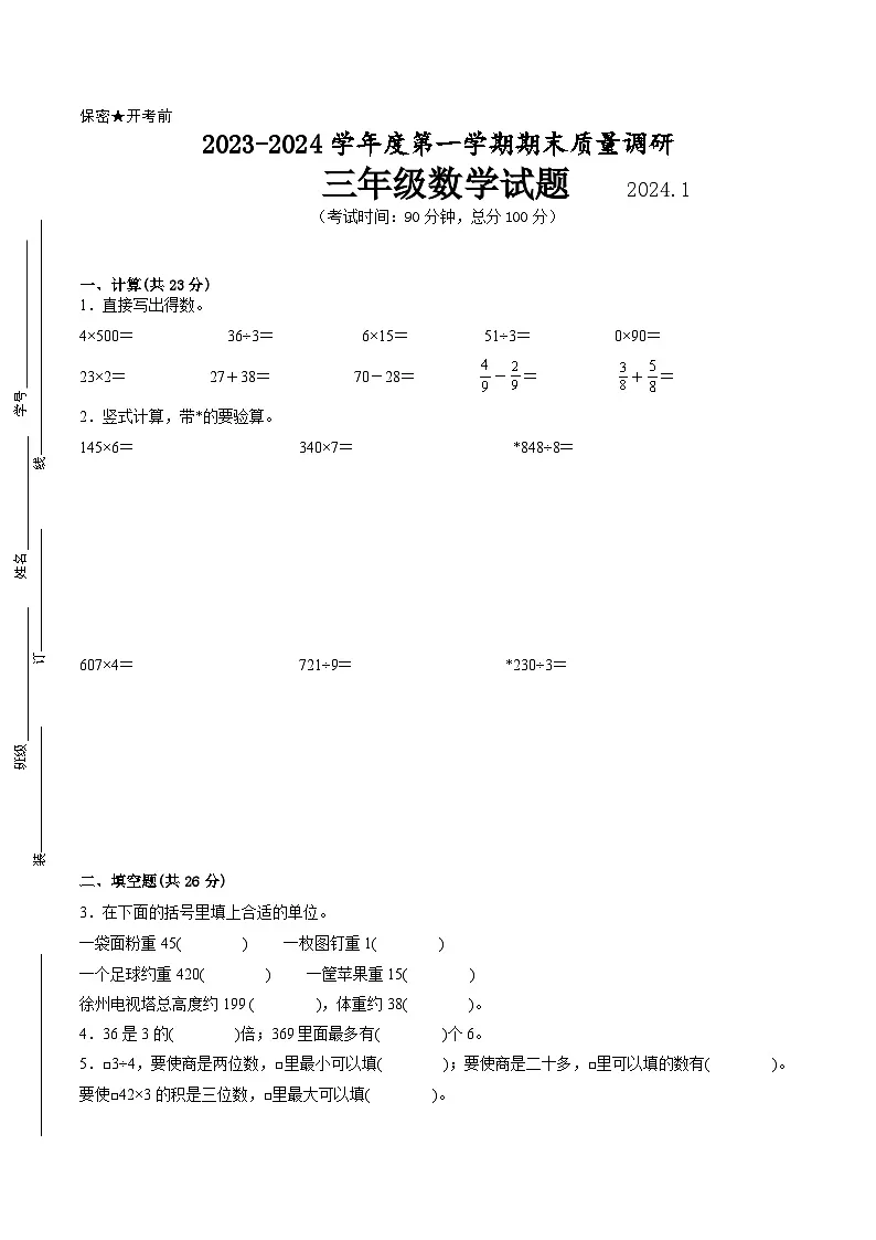 江苏省徐州市2023-2024学年三年级第一学期数学期末质量调研试题二第1页
