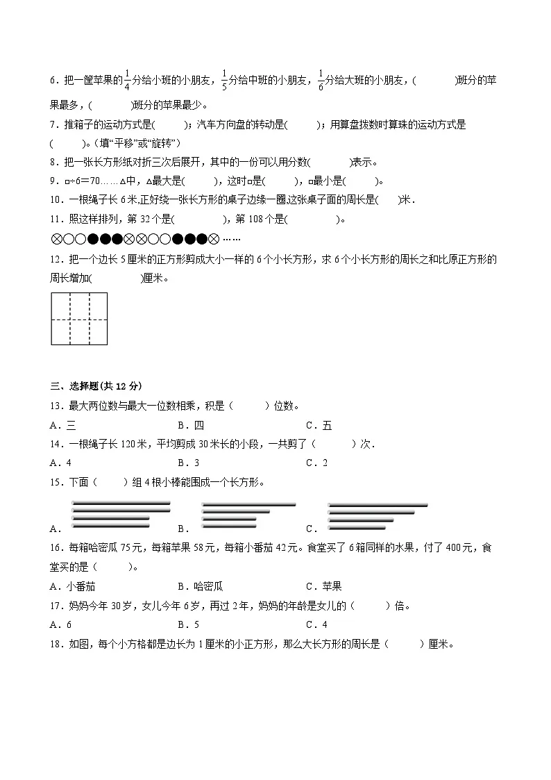 江苏省徐州市2023-2024学年三年级第一学期数学期末质量调研试题二第2页