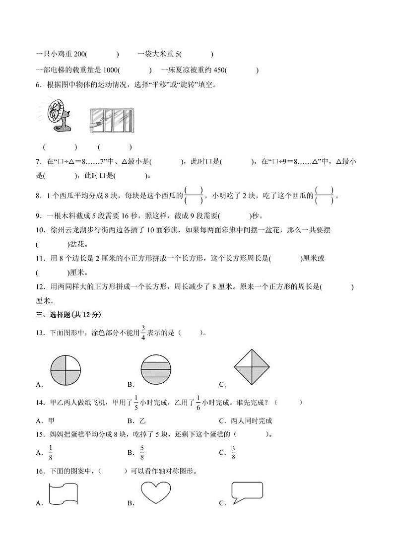 江苏省徐州市2023-2024学年三年级第一学期数学期末质量调研试题一第2页