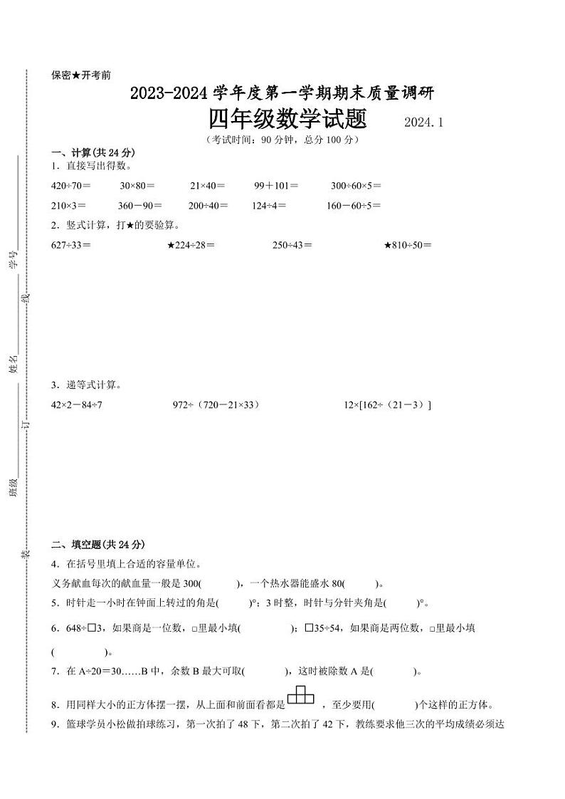 江苏省徐州市2023-2024学年四年级第一学期数学期末质量调研试题二第1页