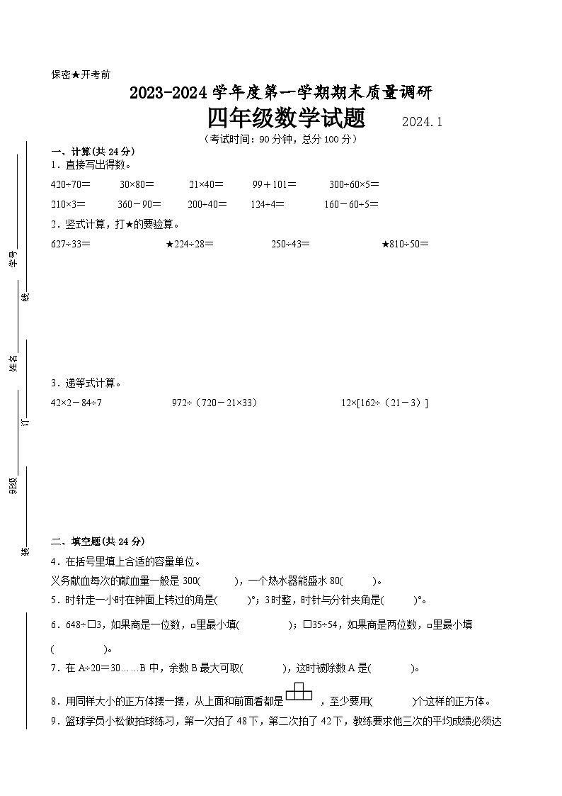 江苏省徐州市2023-2024学年四年级第一学期数学期末质量调研试题二第1页