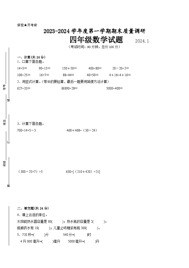江苏省徐州市2023-2024学年四年级第一学期数学期末质量调研试题一第1页