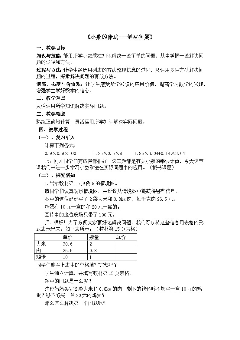 小学数学五年级上册期末易错应用题（人教版）--小数乘除法解决问题教案01