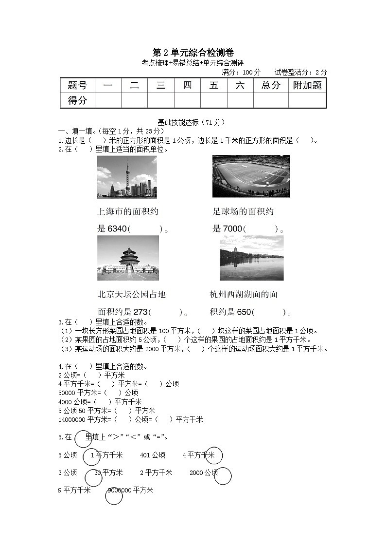 2023四年级数学上册2公顷和平方千米单元综合检测卷（人教版）第1页