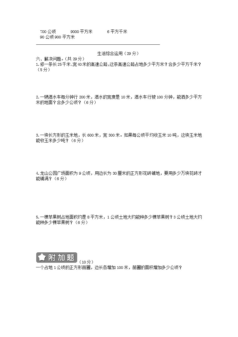 2023四年级数学上册2公顷和平方千米单元综合检测卷（人教版）第3页