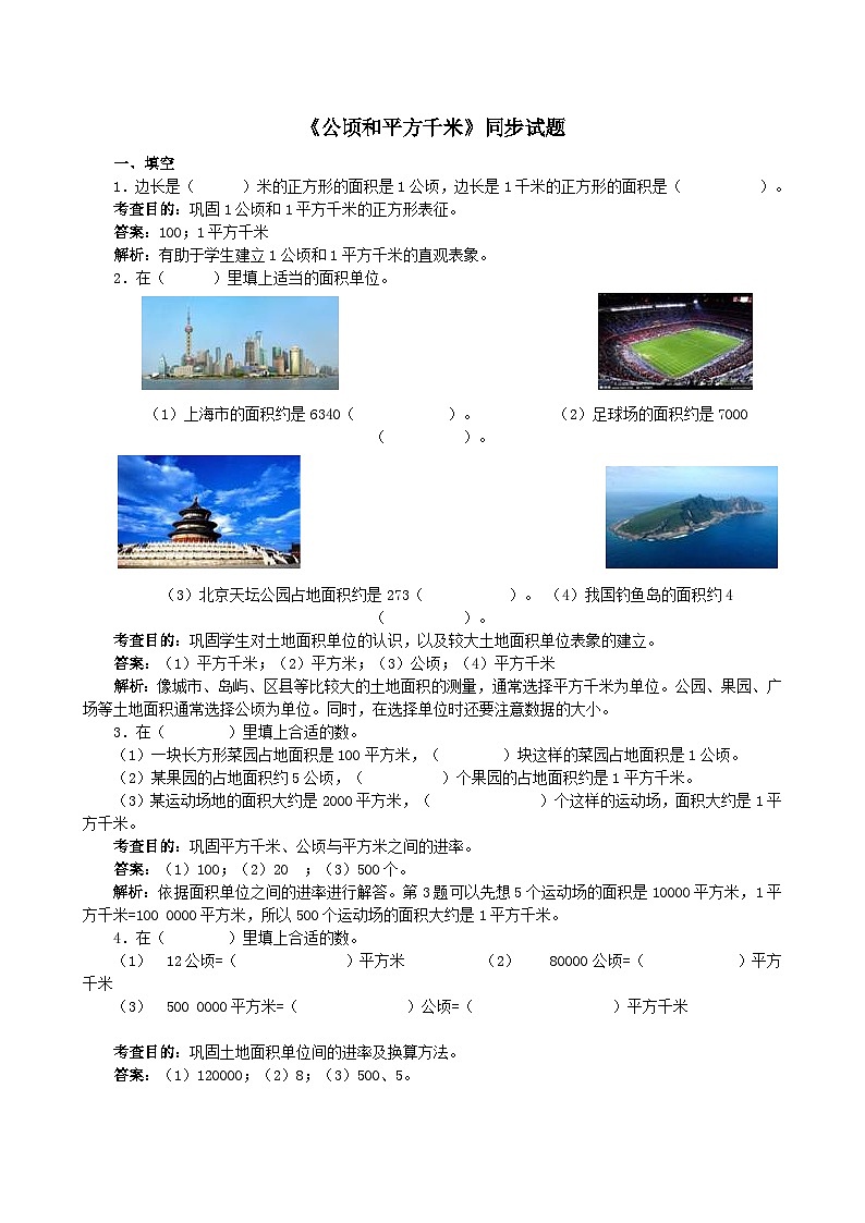 2023四年级数学上册2公顷和平方千米练习题（人教版）第1页