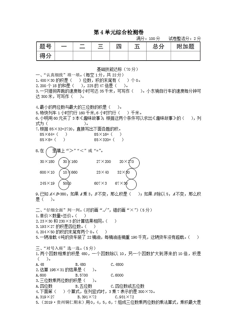 2023四年级数学上册4三位数乘两位数单元综合检测卷（人教版）第1页