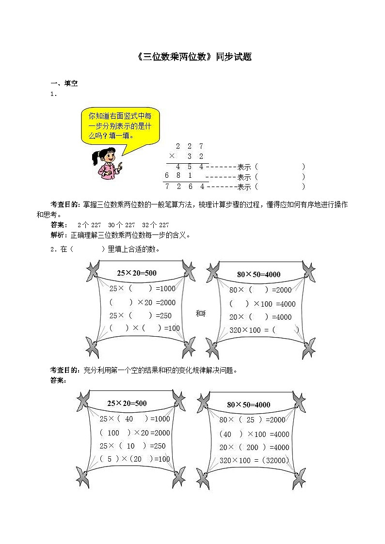 2023四年级数学上册4三位数乘两位数练习题（人教版）第1页