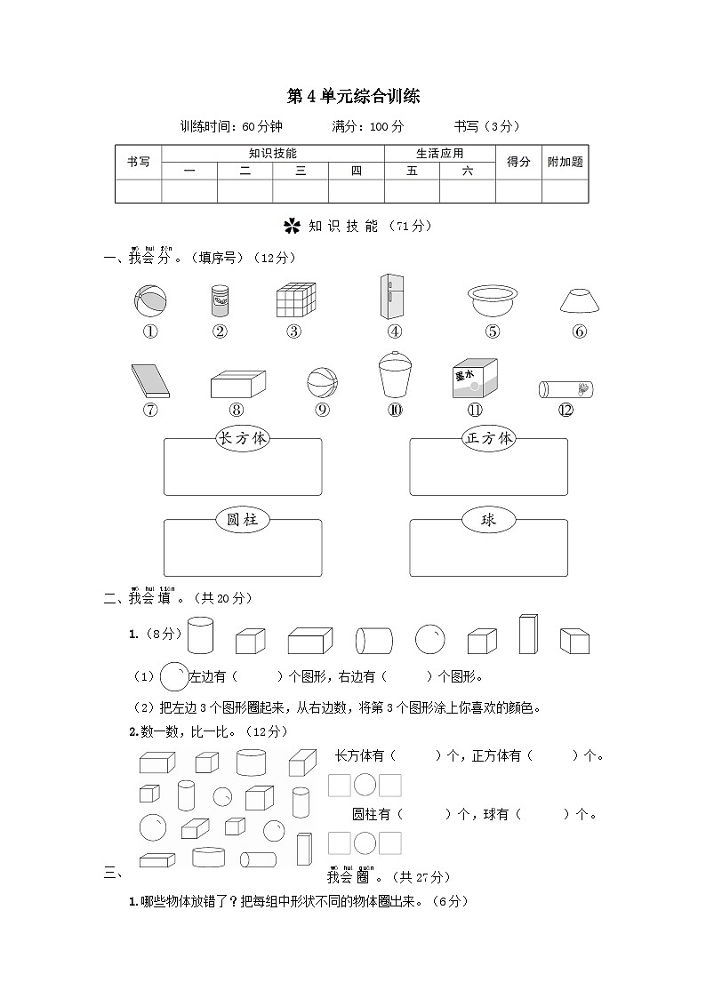 2023一年级数学上册4认识图形一单元综合训练（人教版）第1页