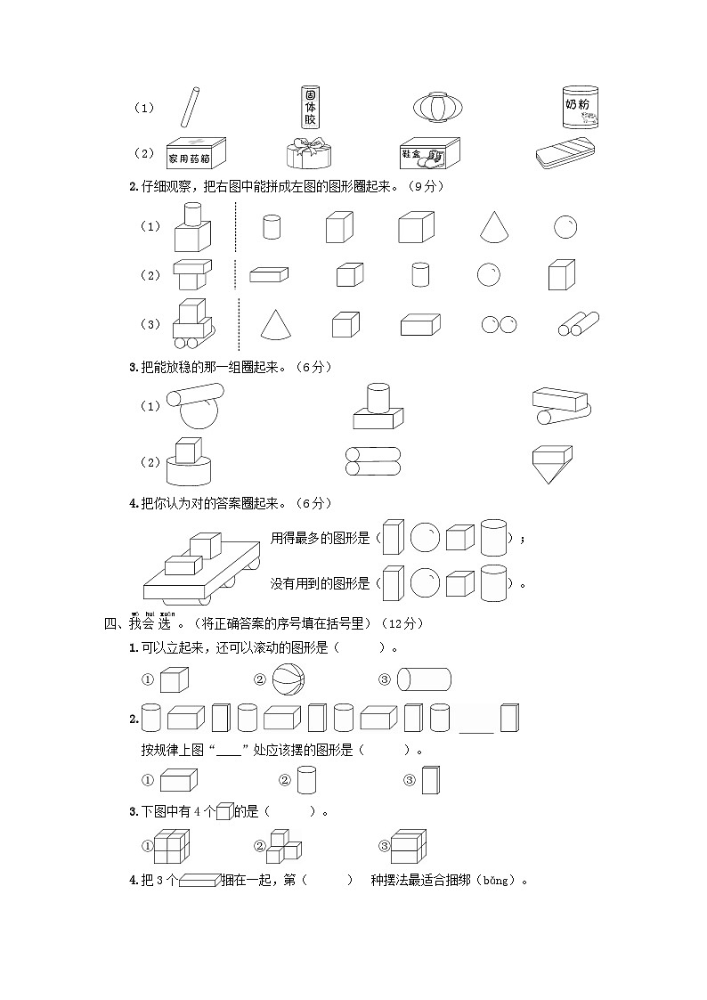 2023一年级数学上册4认识图形一单元综合训练（人教版）第2页