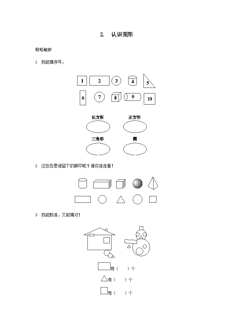 2023一年级数学上册4认识图形一试题（人教版）第1页