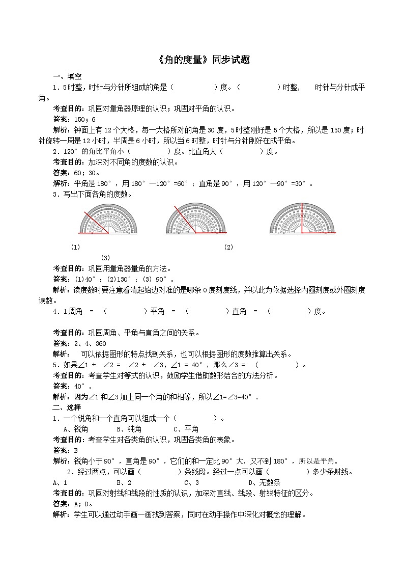 2023四年级数学上册3角的度量练习题（人教版）第1页