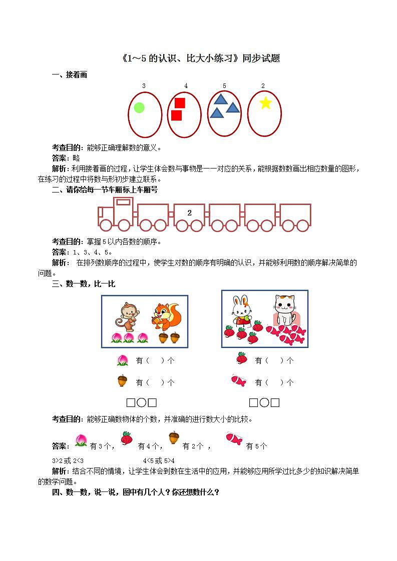 2023一年级数学上册31~5的认识和加减法单元测试卷（人教版）01