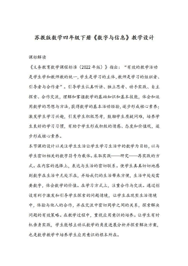 苏教版数学四年级下册《数字与信息》教学设计01