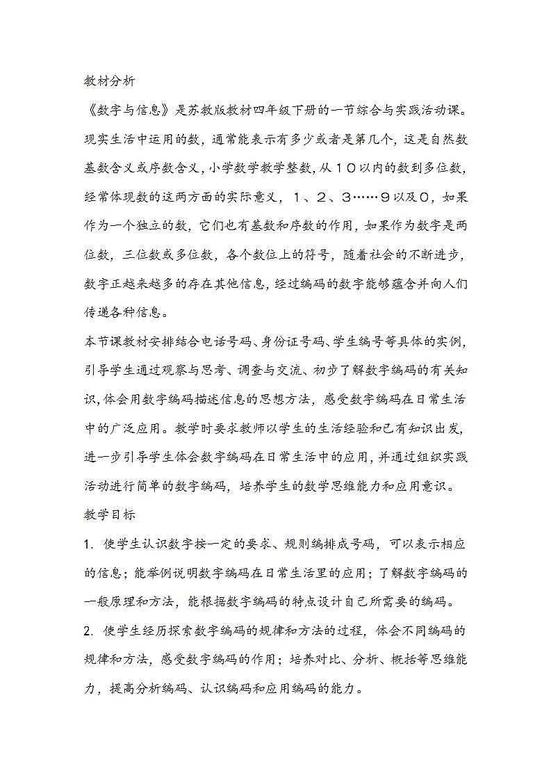 苏教版数学四年级下册《数字与信息》教学设计02