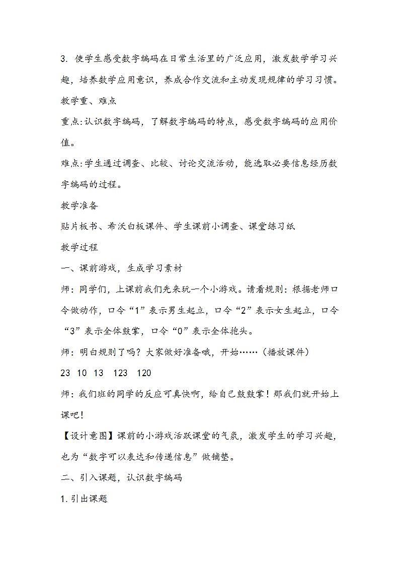 苏教版数学四年级下册《数字与信息》教学设计03