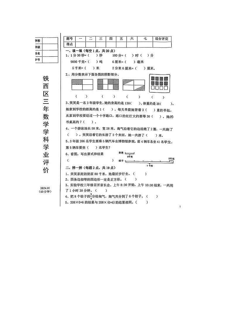 辽宁省鞍山市铁西区2023-2024学年三年级上学期期末数学试题第1页