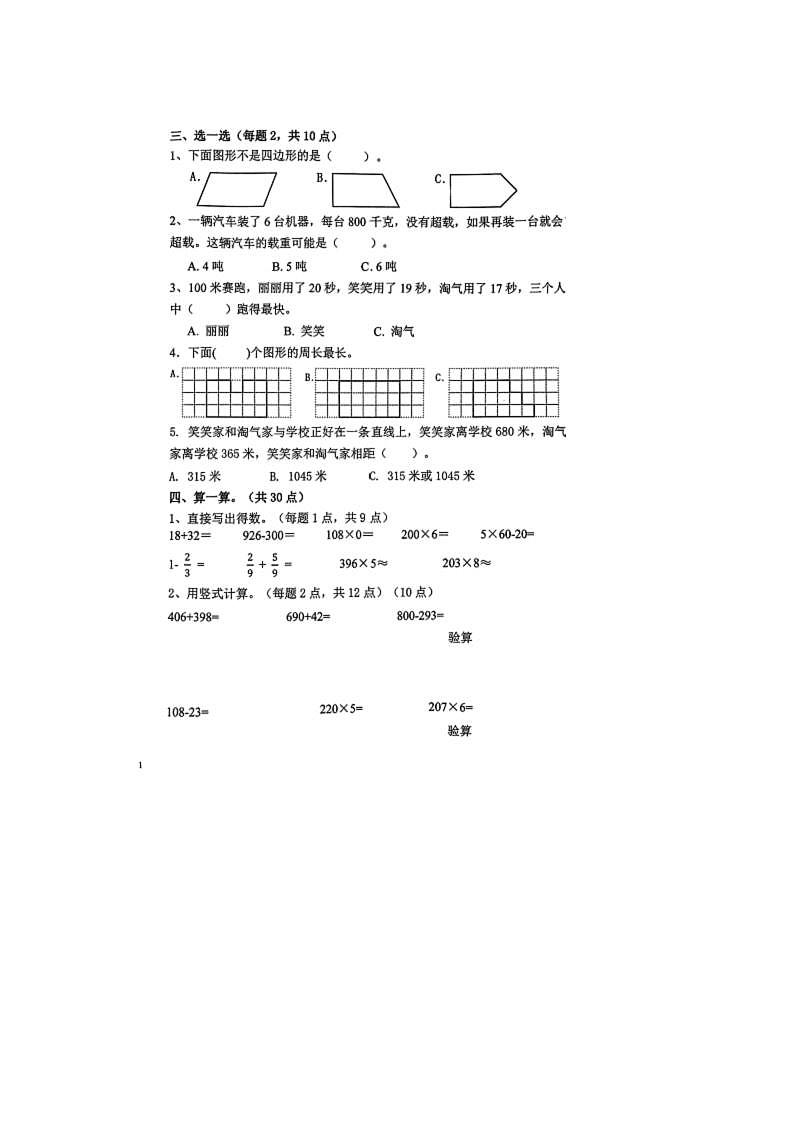 辽宁省鞍山市铁西区2023-2024学年三年级上学期期末数学试题第2页