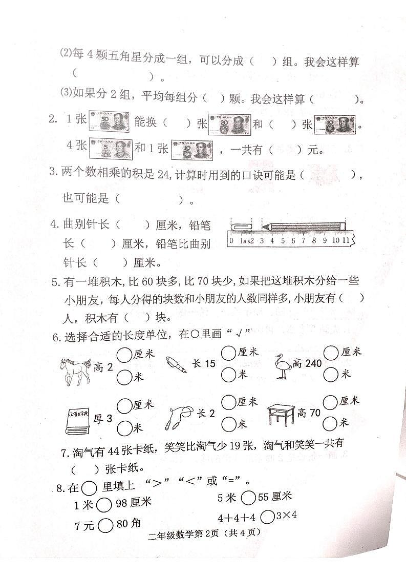 山西省吕梁市离石区吕梁市离石区光明小学校2023-2024学年二年级上学期1月期末数学试题02