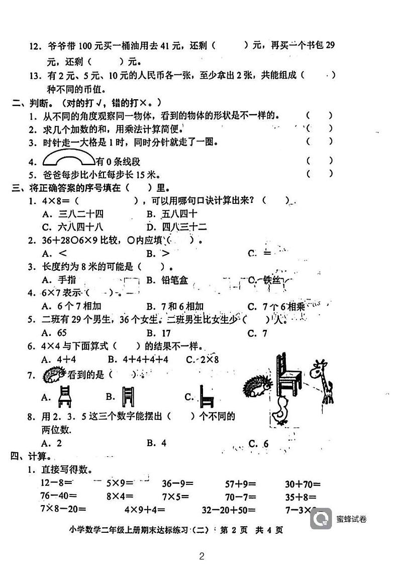 广东省河源市龙川县铁场镇讴田小学2023-2024学年二年级上学期1月期末数学试题第2页