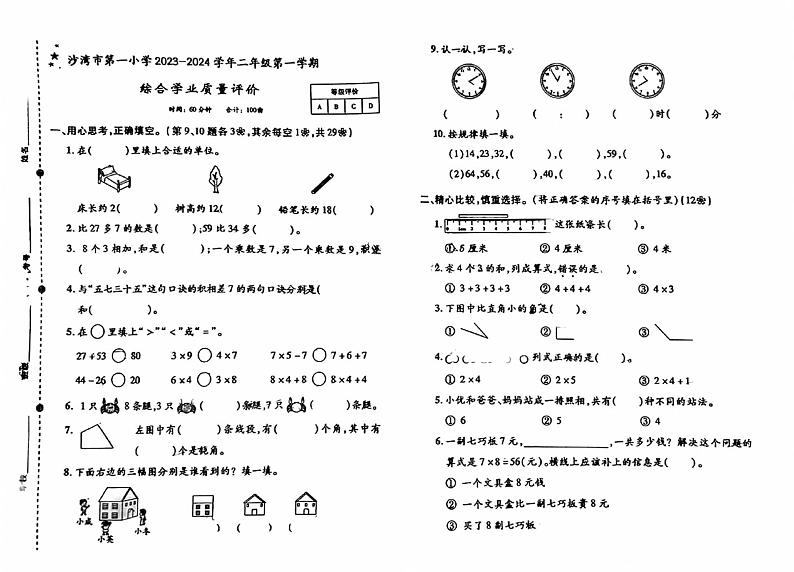 新疆维吾尔自治区塔城地区沙湾市第一小学2023-2024学年二年级上学期期末测评数学试卷01