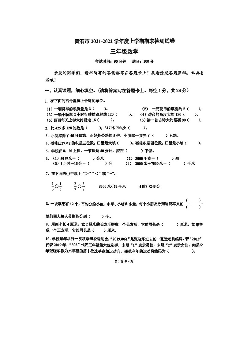 湖北省黄石市2021-2022学年三年级上学期期末检测数学试卷01