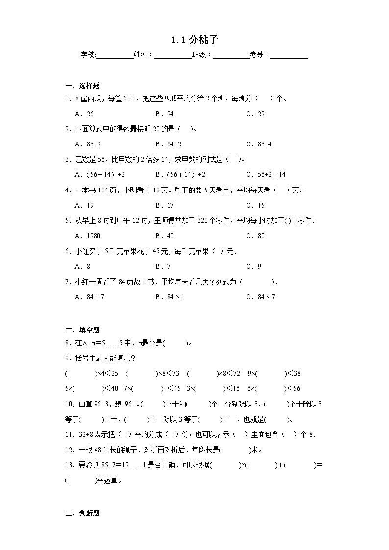 1.1分桃子同步练习 北师大版数学三年级下册第1页