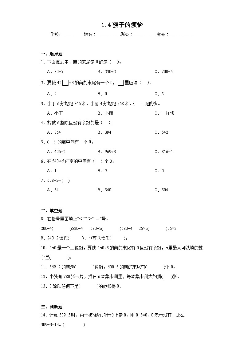 1.4猴子的烦恼同步练习 北师大版数学三年级下册01