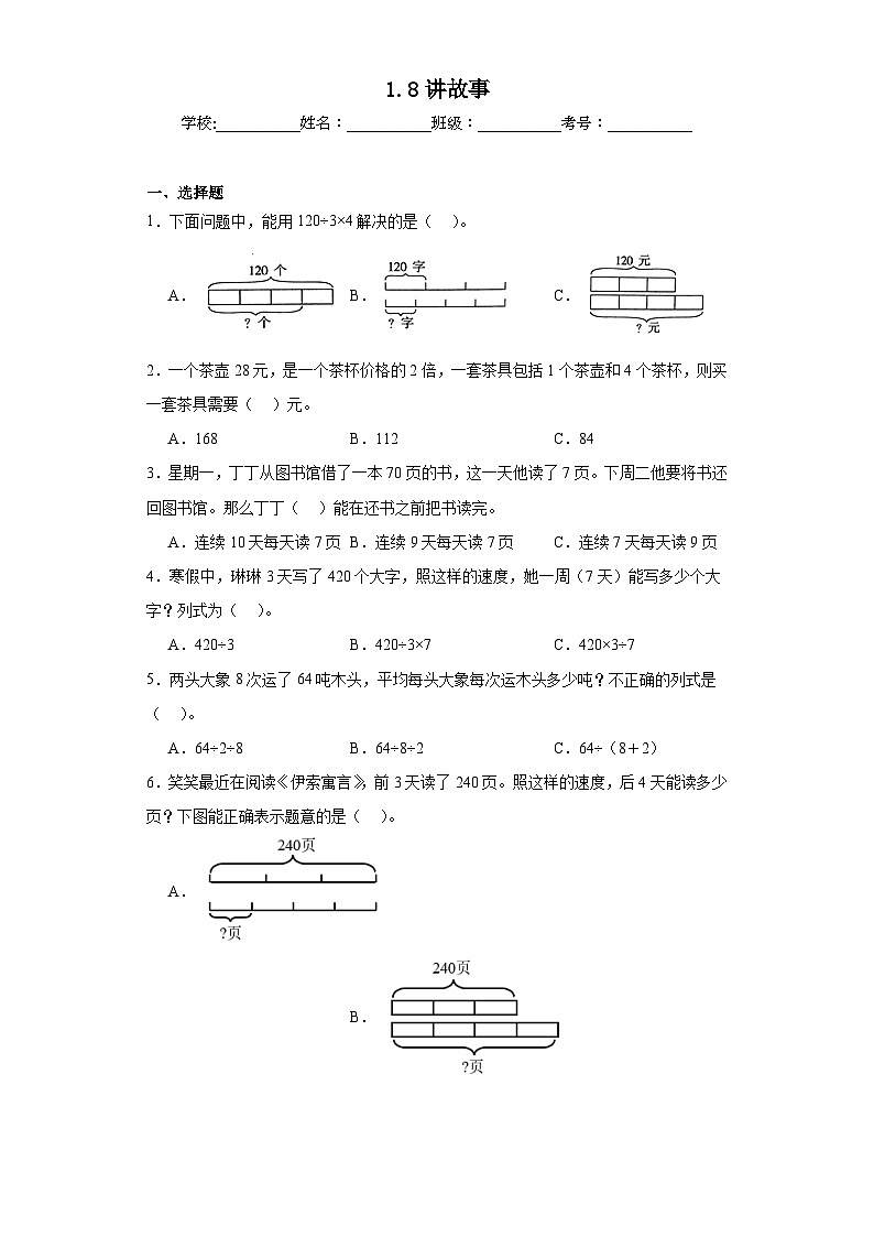1.8讲故事同步练习 北师大版数学三年级下册第1页