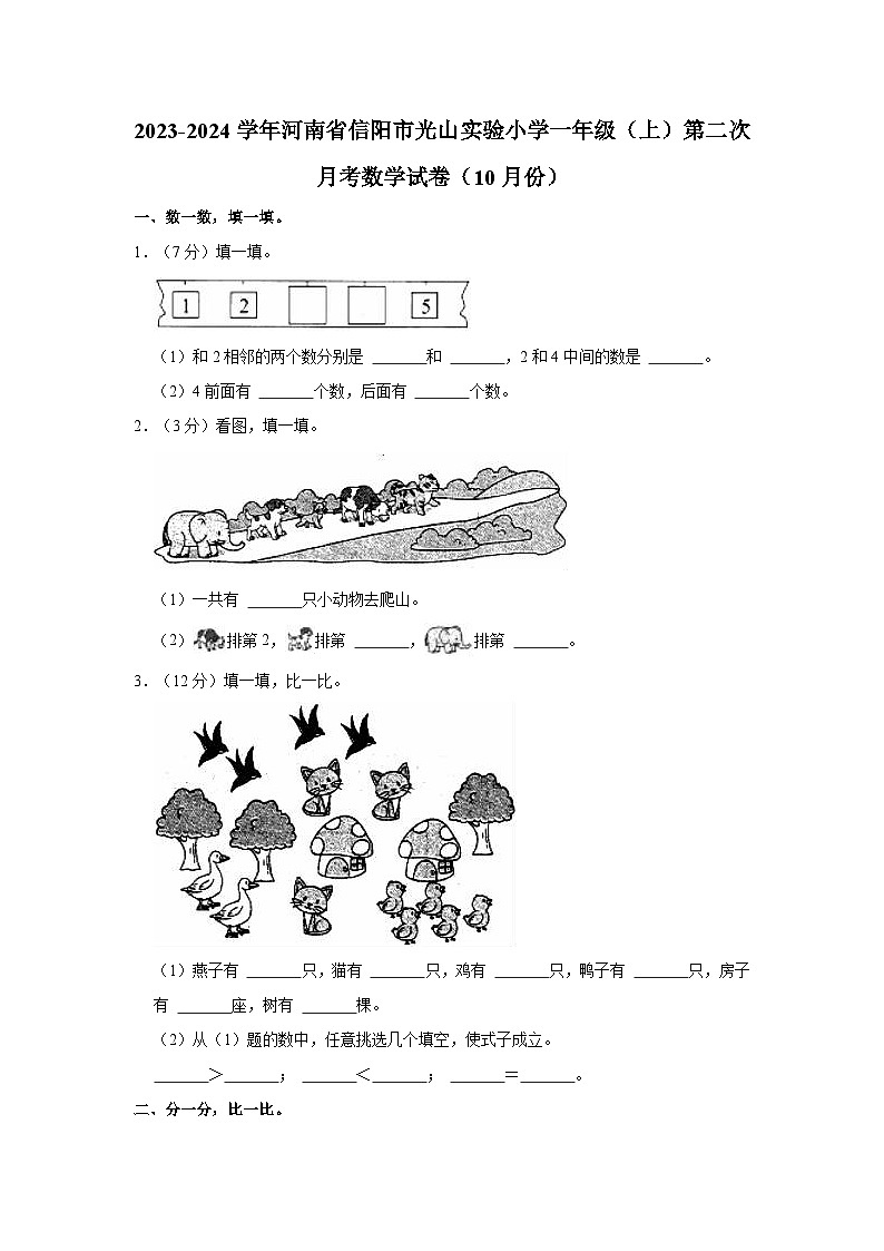 河南省信阳市光山实验小学2023-2024学年一年级上学期第二次月考数学试卷（10月份）01