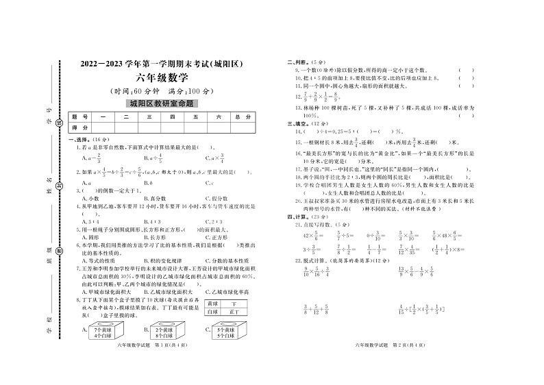 山东省青岛市城阳区2022-2023学年六年级上学期期末考试数学试题01