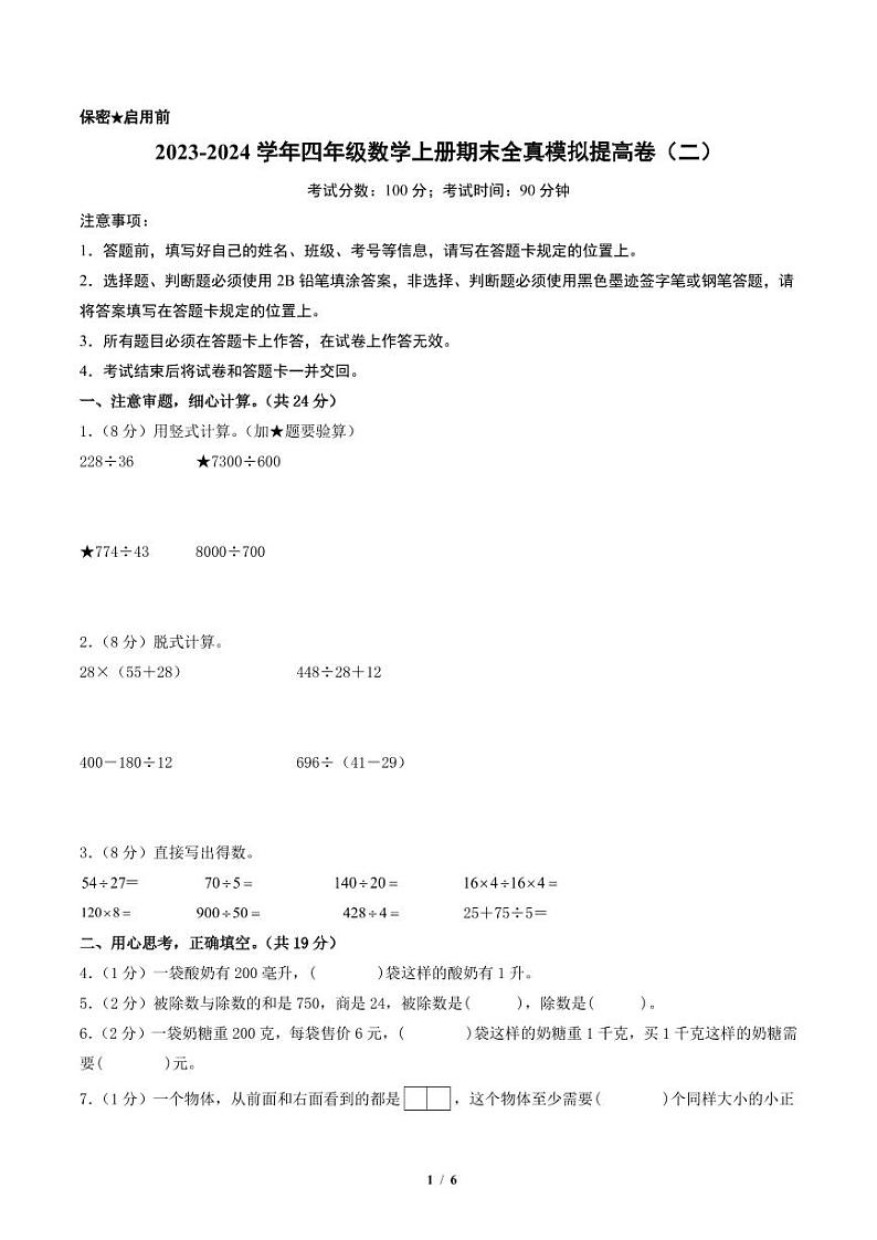 2023-2024学年四年级数学上册期末全真模拟提高卷（二）（苏教版）01