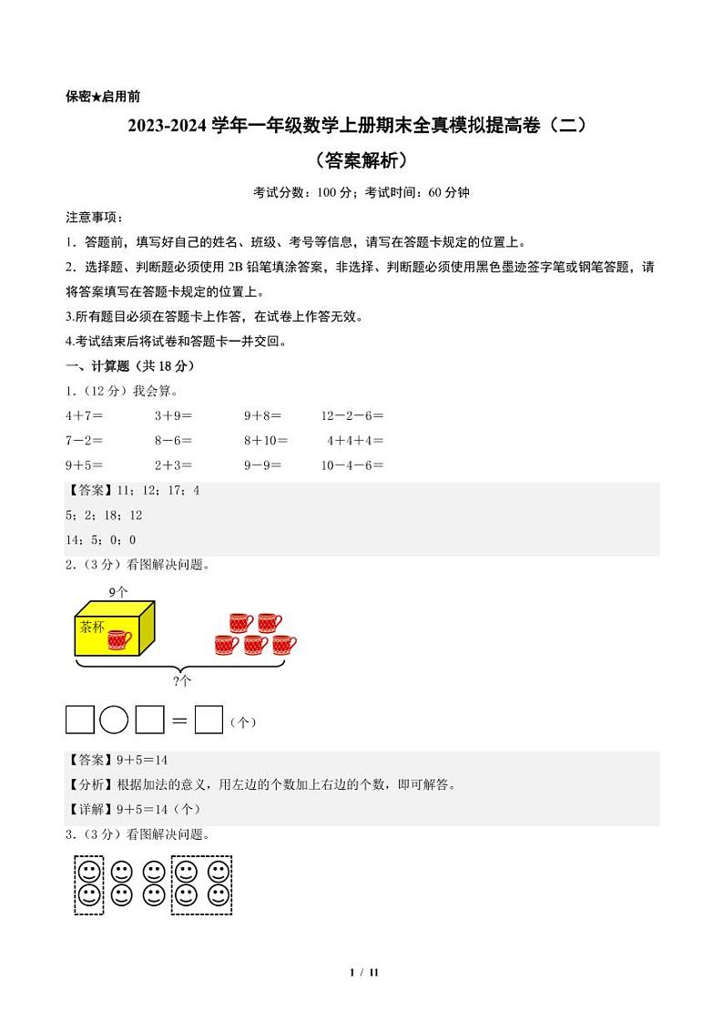 2023-2024学年一年级数学上册期末全真模拟提高卷（二）（解析版）（苏教版）第1页