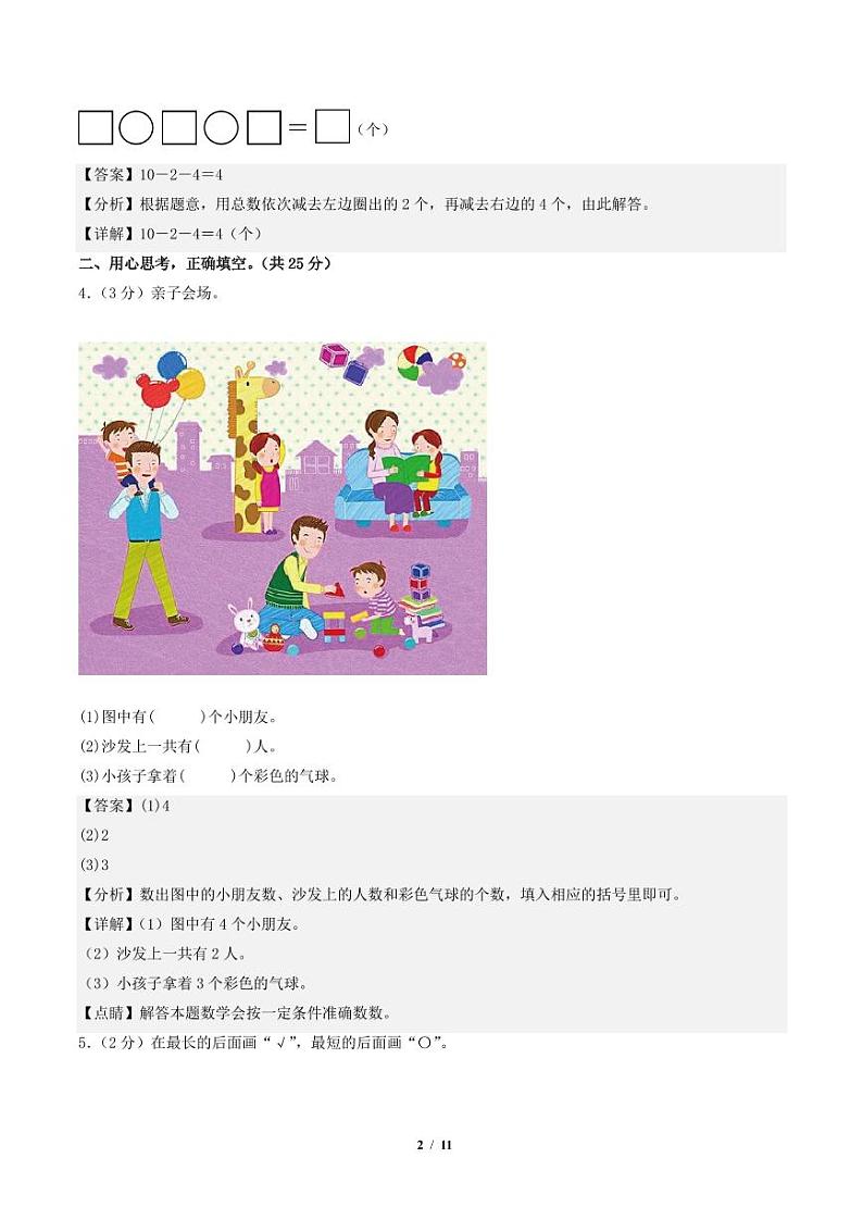 2023-2024学年一年级数学上册期末全真模拟提高卷（二）（解析版）（苏教版）第2页
