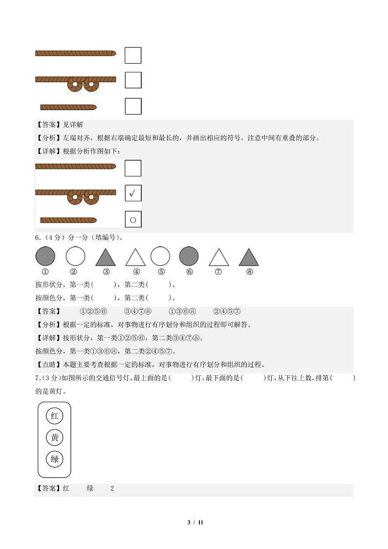 2023-2024学年一年级数学上册期末全真模拟提高卷（二）（解析版）（苏教版）第3页