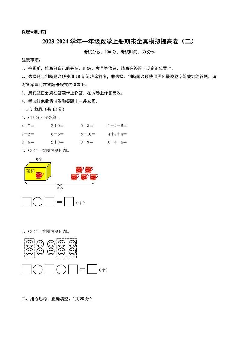 2023-2024学年一年级数学上册期末全真模拟提高卷（二）（A4版）（苏教版）第1页